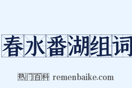 春水番湖组词是什么意思的图片